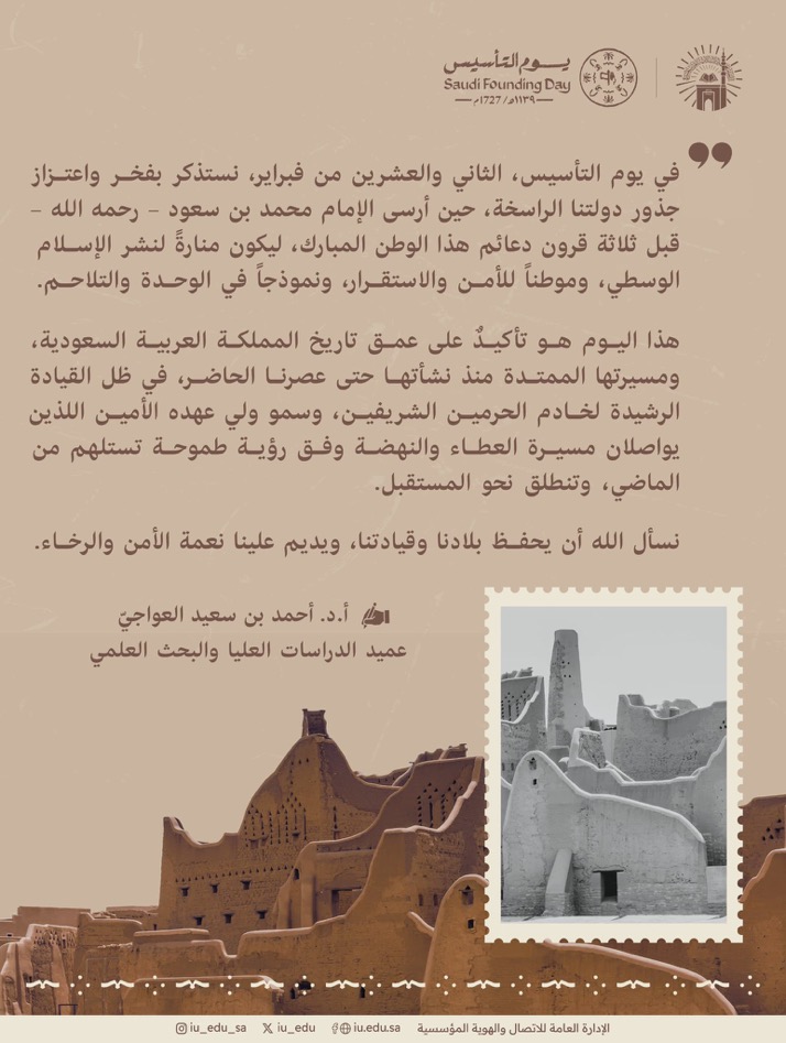 كلمة سعادة عميد عمادة الدراسات العليا والبحث العلمي بـالجامعة الإسلامية  أ.د. أحمد بن سعيد العواجيّ  بمناسبة يوم التأسيس   